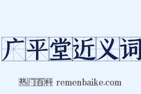 广平堂近义词是什么意思的图片